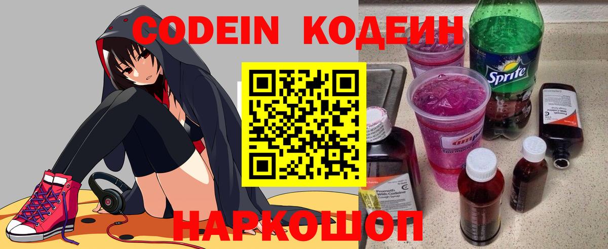 Кодеин напиток Lean (лин)  Вход с VPN  Ревда 